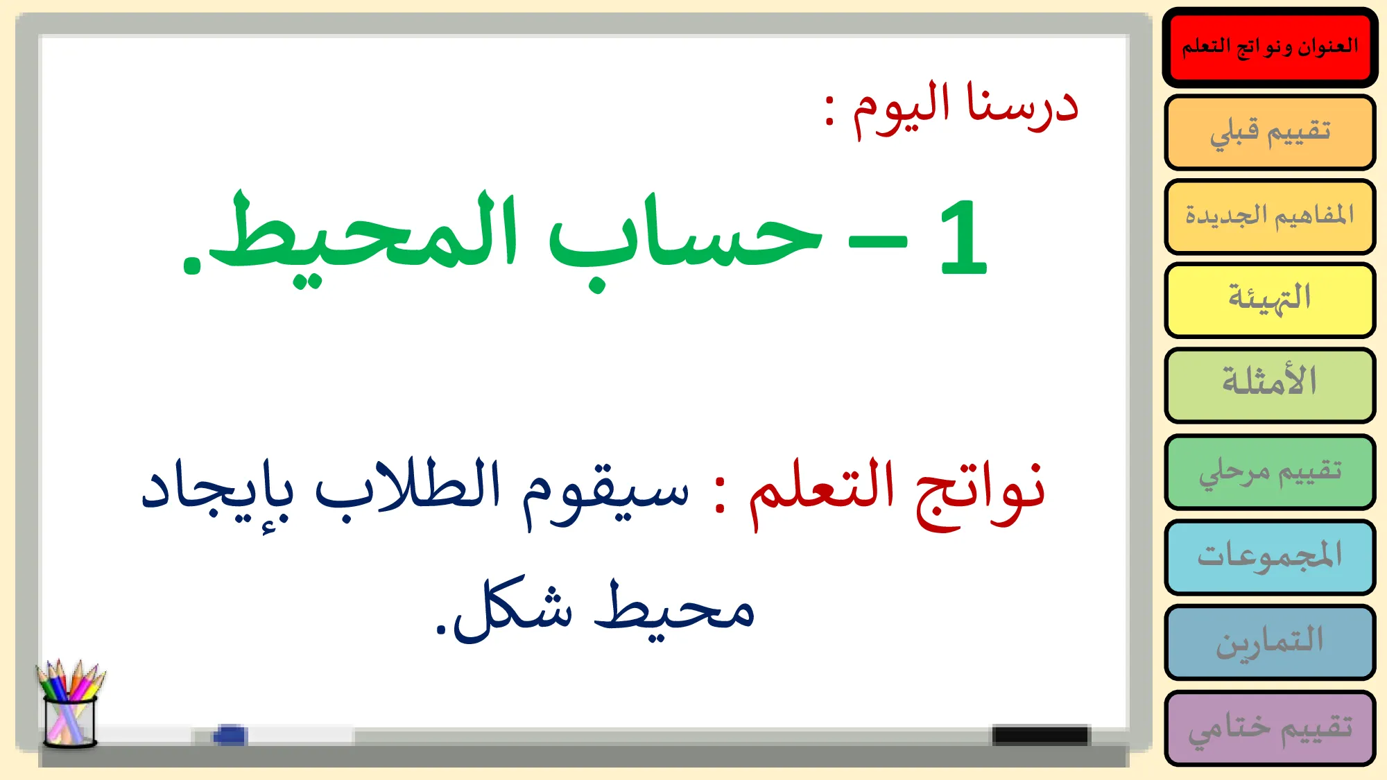 حل درس حساب المحيط رياضيات الصف الرابع