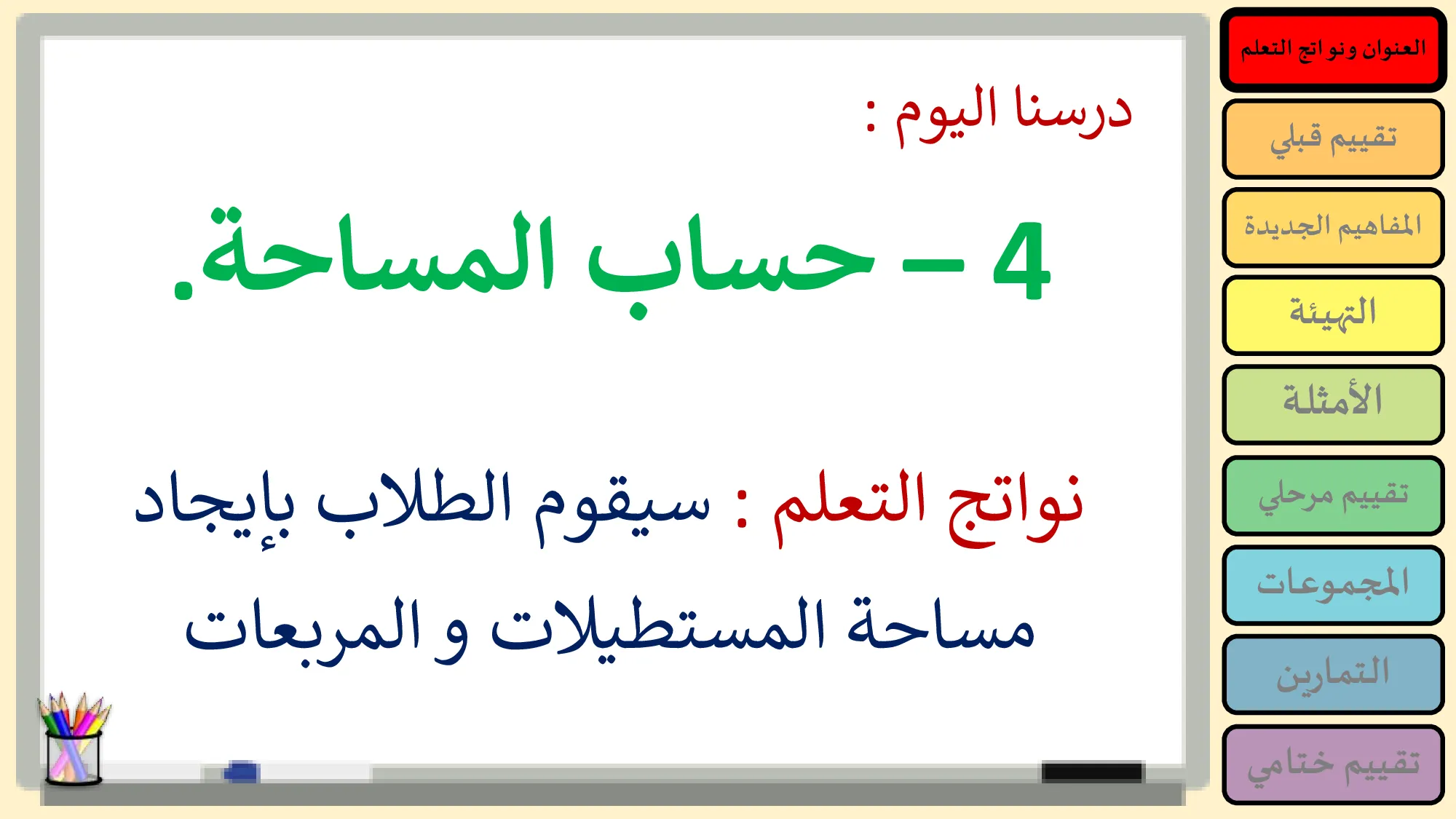 حل درس حساب المساحة رياضيات الصف الرابع