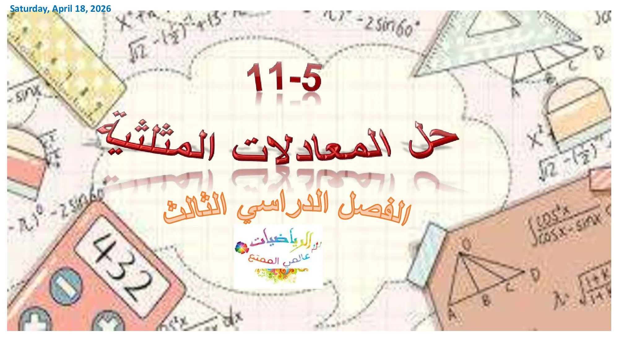 حل درس حل المعادلات المثلثية الصف الحادي عشر