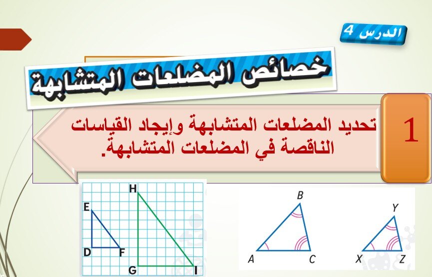 حل درس خصائص المضلعات المتشابهة للصف الثامن الفصل الثاني