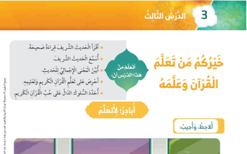 حل درس خيركم من تعلم القرآن وعلمه الصف الاول الفصل الثالث