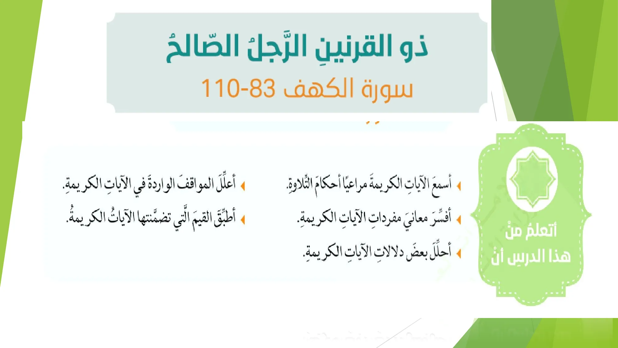 حل درس ذو القرنين الرجل الصالح اسلامية الصف العاشر الفصل ثالث