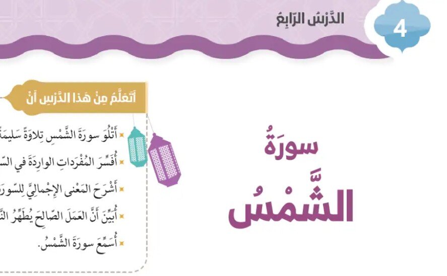 حل درس سورة الشمس الصف الثاني الفصل الثالث