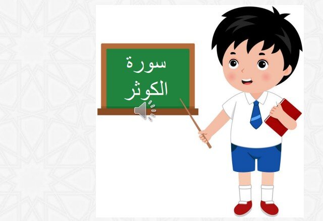 حل درس سورة الكوثر الصف الاول الفصل الثالث