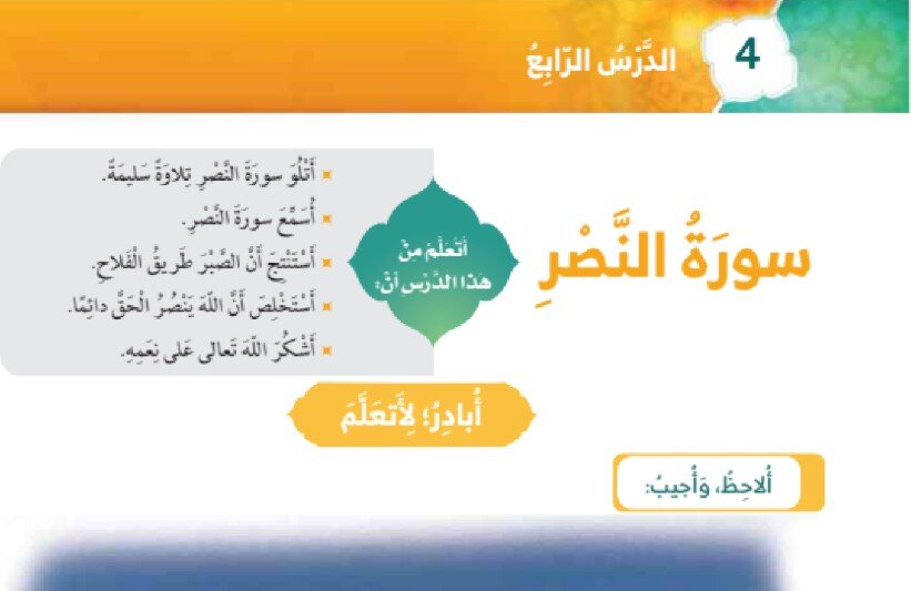 حل درس سورة النصر الصف الاول الفصل الثالث