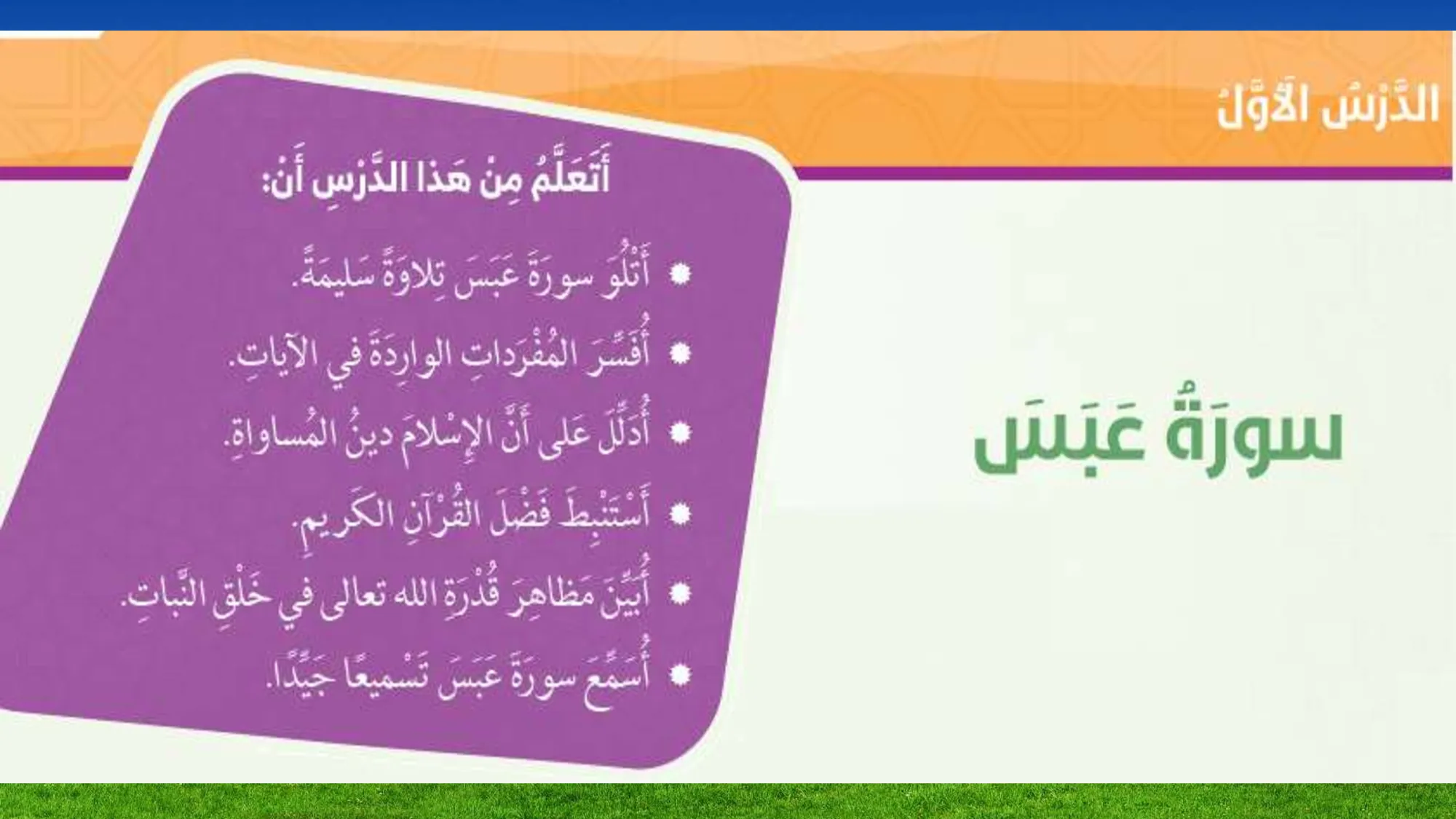 حل درس سورة عبس اسلامية الصف الخامس الفصل الثاني