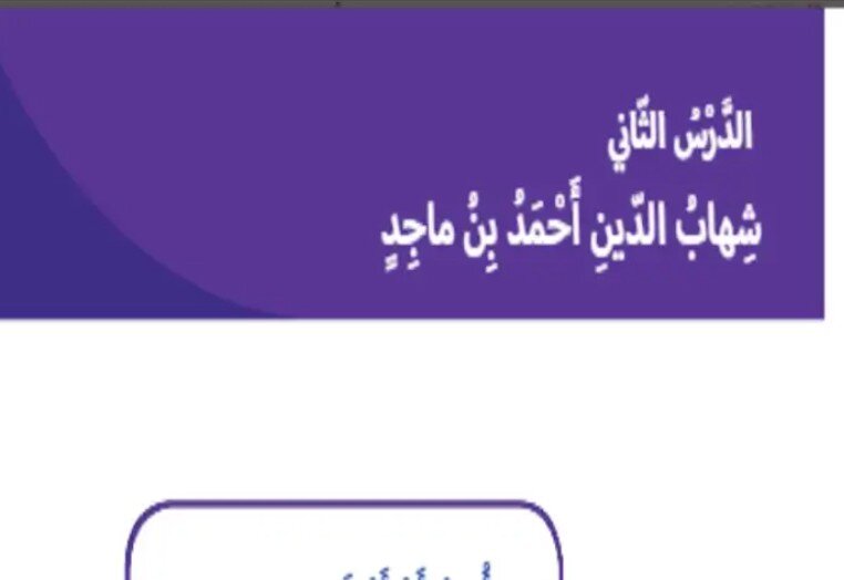حل درس شهاب الدين أحمد بن ماجد الصف الثاني الفصل الثالث