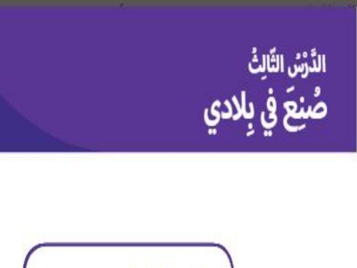 حل درس صُنع في بلادي الصف الثاني الفصل الثالث