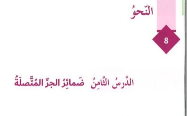 حل درس ضمائر الجر المتصلة صف ثامن الفصل الثالث