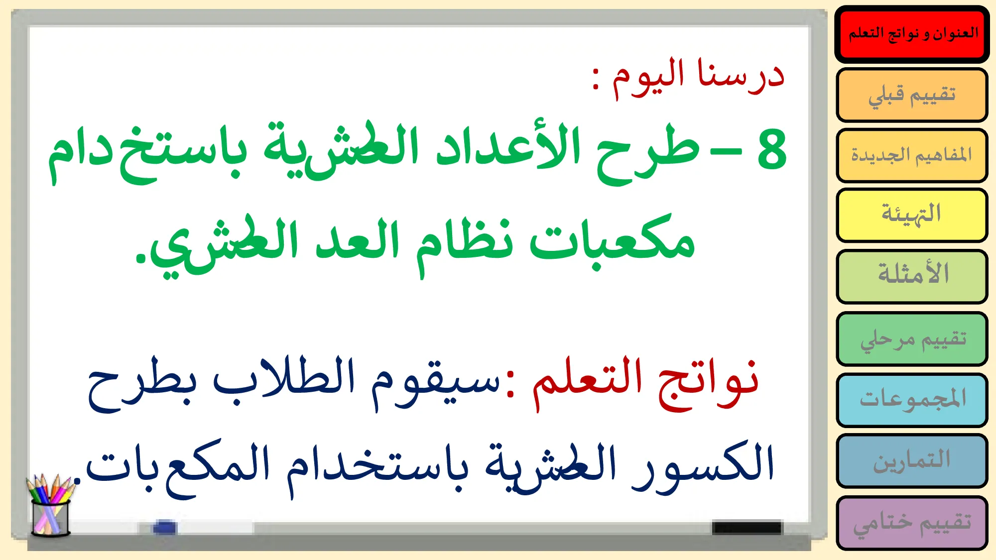 حل درس طرح الأعداد العشرية باستخدام مكعبات نظام العد العشري