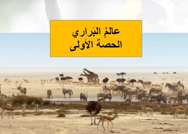 حل درس عالم البراري الصف الثامن الفصل الثالث