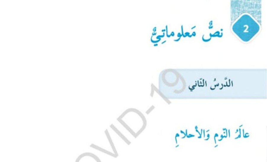 حل درس عالم النوم والاحلام لغة عربية للصف السادس الفصل الثالث
