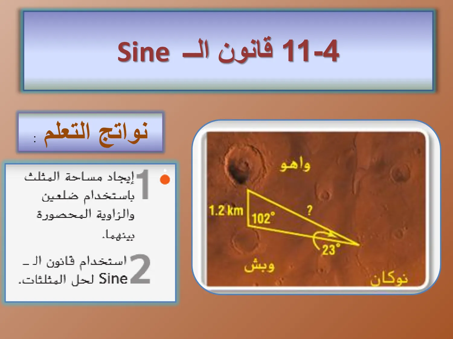 حل درس قانون sin رياضيات الصف الحادي عشر عام