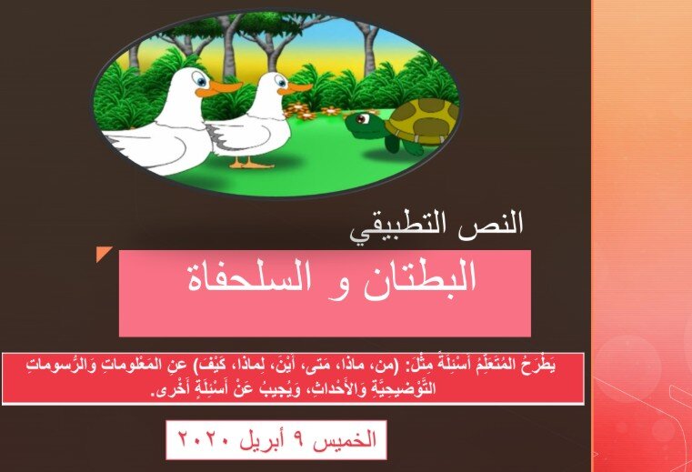 حل درس قصة البطتان والسلحفاة الصف الثاني الفصل الثالث