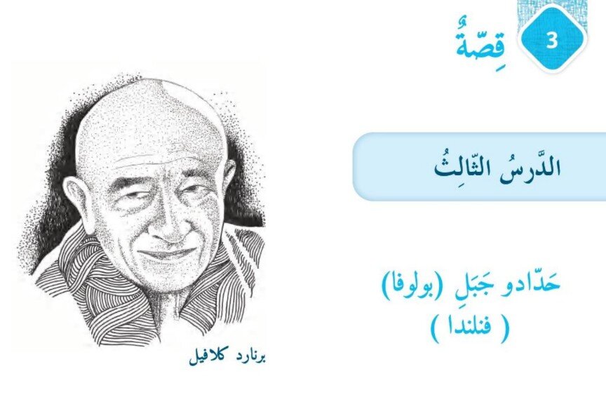 حل درس قصة حدادو جبل بولوفا صف ثامن الفصل الثالث