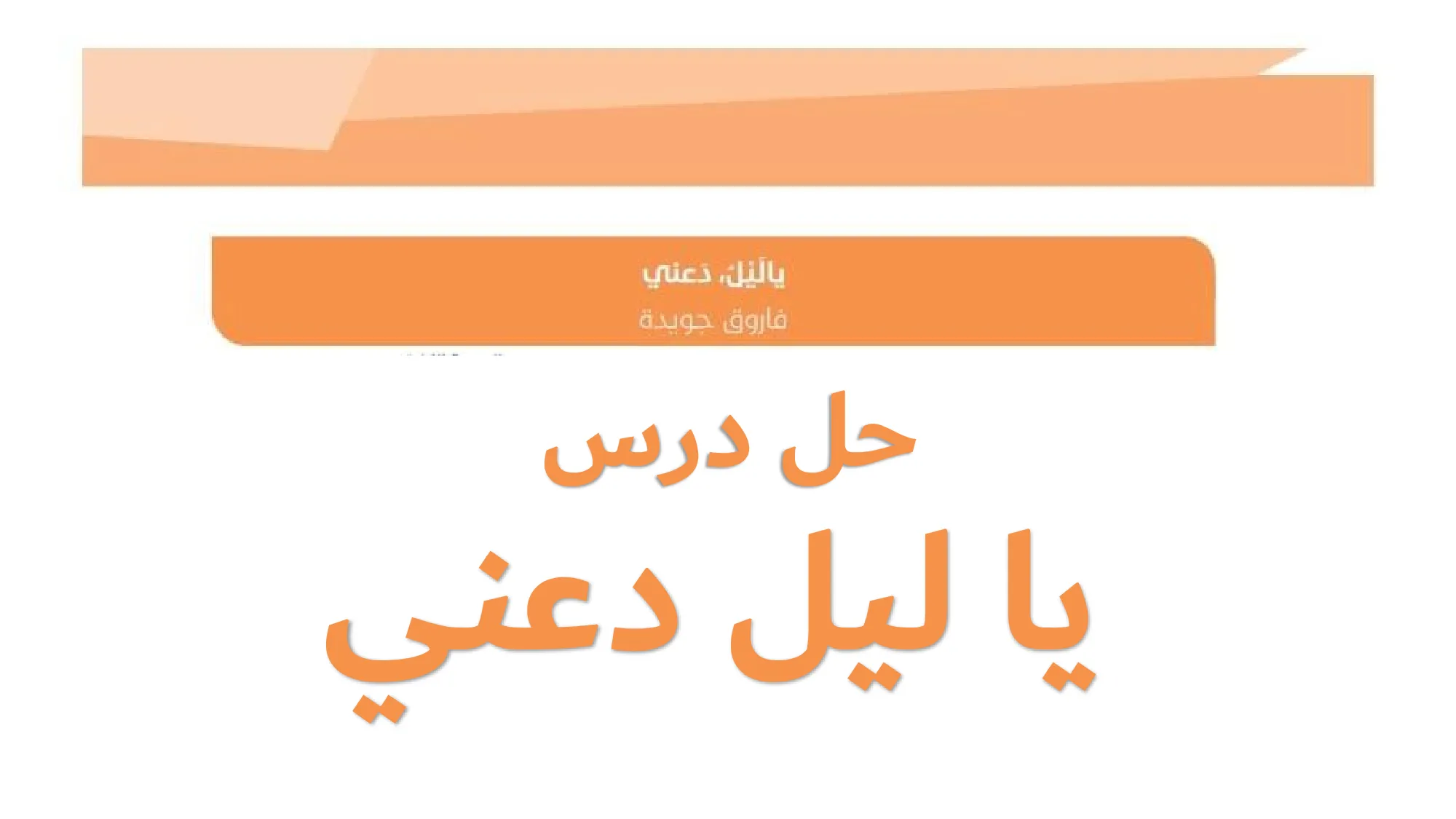 حل درس قصيدة يا ليل دعني عربية الصف الثاني عشر الفصل الثالث