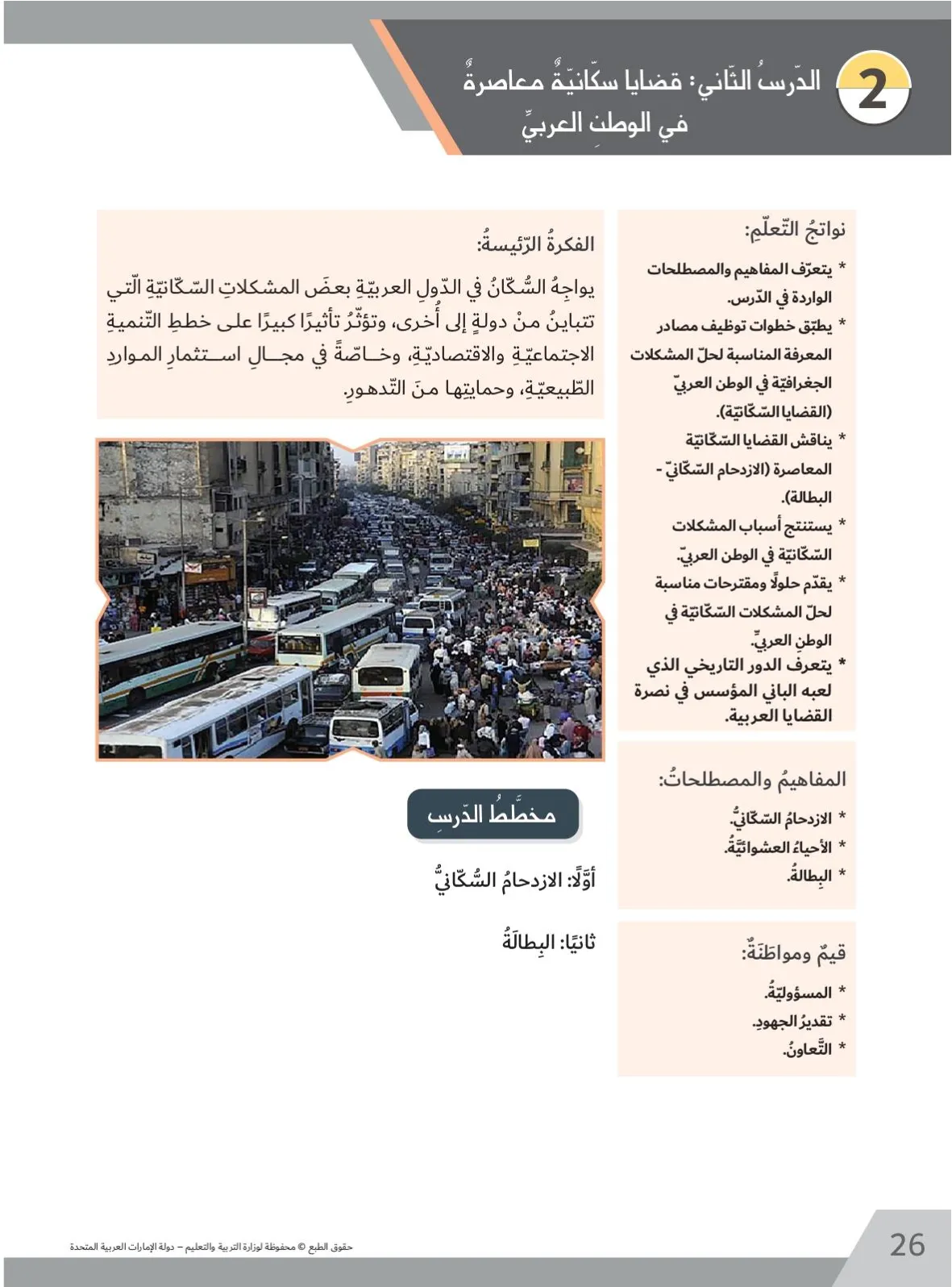 حل درس قضايا سكانية معاصرة اجتماعيات صف تاسع
