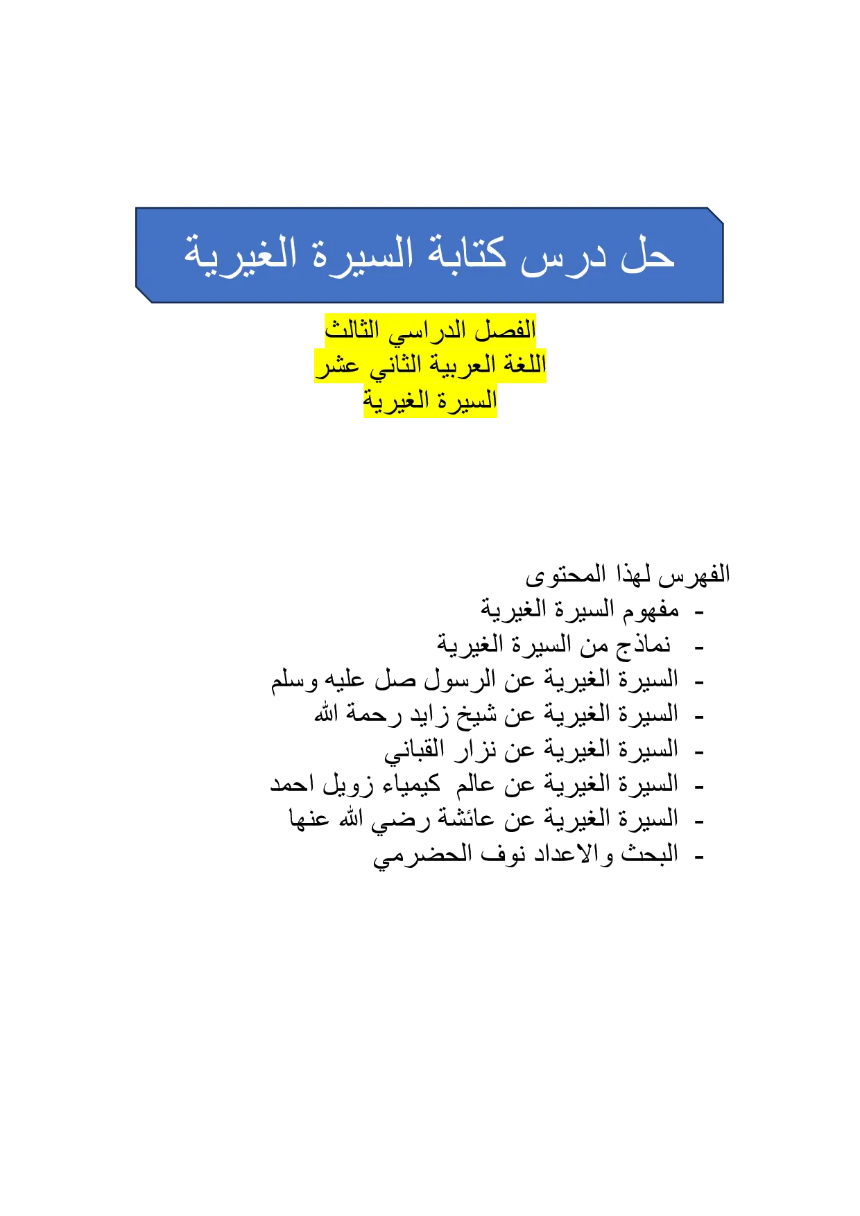 حل درس كتابة السيرة الغيرية عربية الصف الثاني عشر