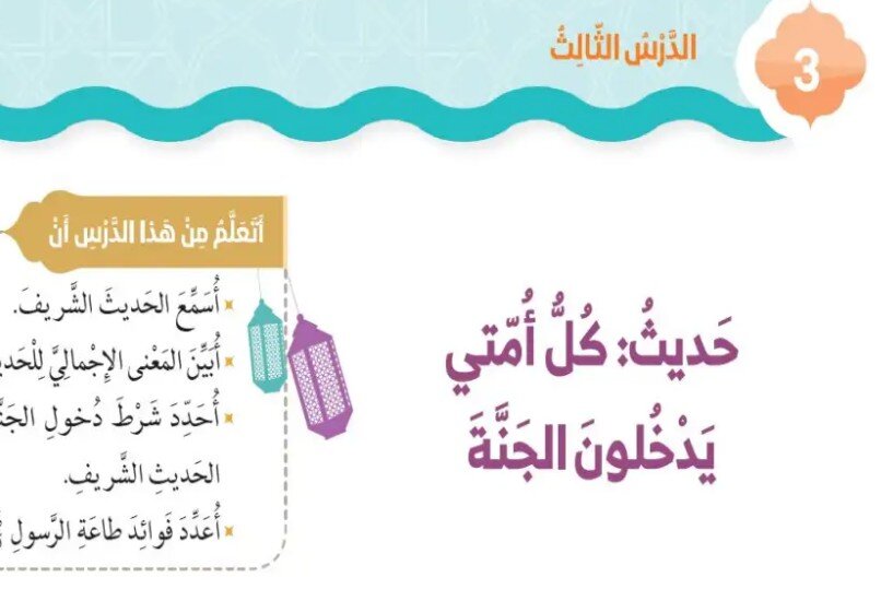 حل درس كل أمتي يدخلون الجنة الصف الثاني الفصل الثالث