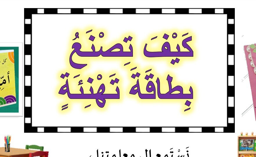حل درس كيف تصنع بطاقة تهنئة؟ عربية للصف الاول الفصل الثالث