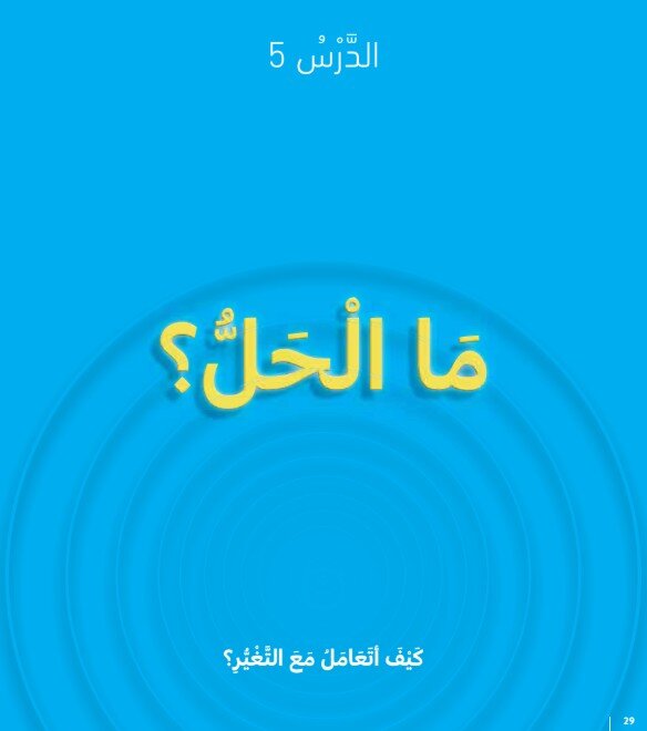 حل درس ما الحل؟ اخلاقية صف ثاني الفصل الثالث
