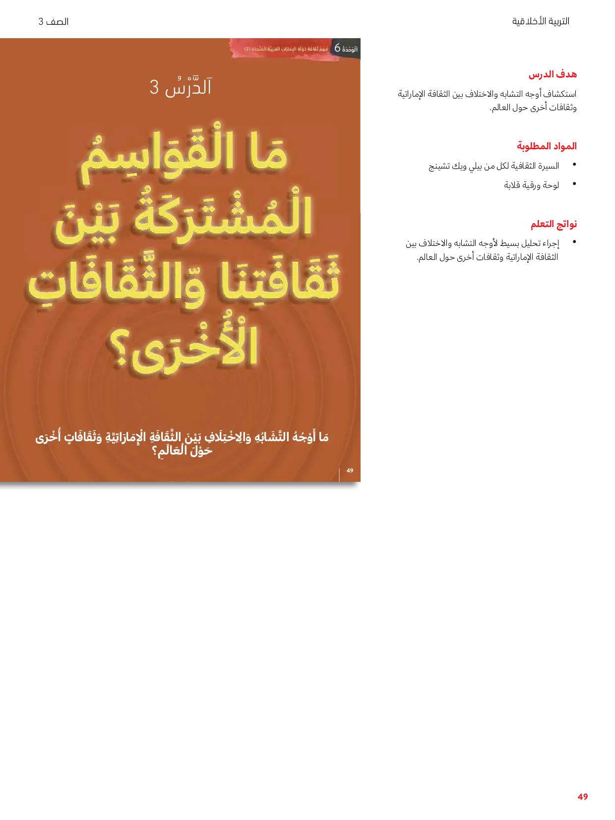 حل درس ما القواسم المشتركة بين ثقافتنا والثقافات الأخرى