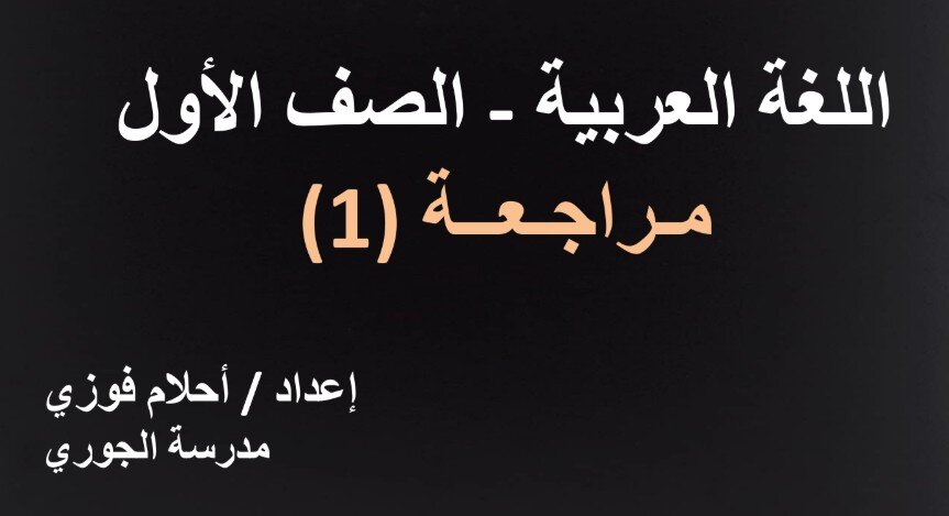 حل درس مراجعة 1 عربية للصف الاول الفصل الثالث