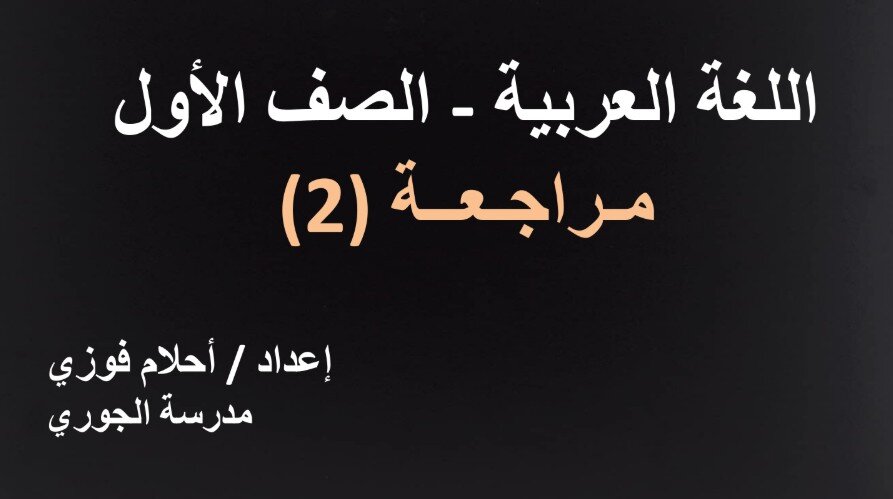 حل درس مراجعة 2 عربية للصف الاول الفصل الثالث