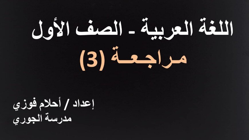 حل درس مراجعة 3 عربية للصف الاول الفصل الثالث