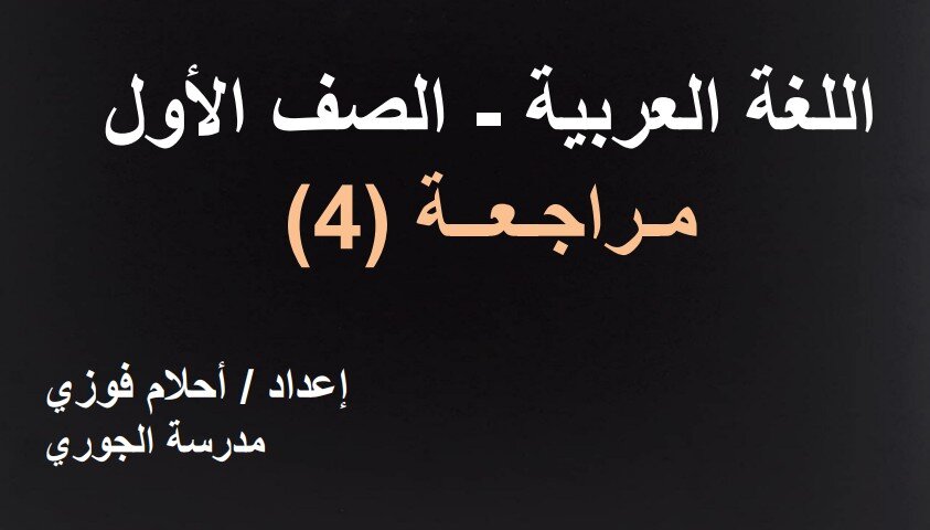 حل درس مراجعة 4 عربية للصف الاول الفصل الثالث