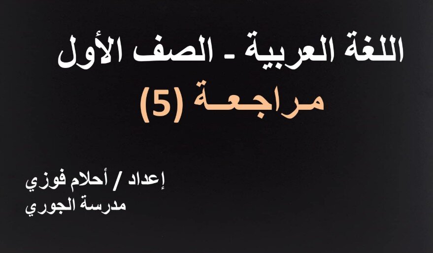 حل درس مراجعة 5 عربية للصف الاول الفصل الثالث