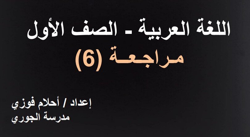 حل درس مراجعة 6 عربية للصف الاول الفصل الثالث