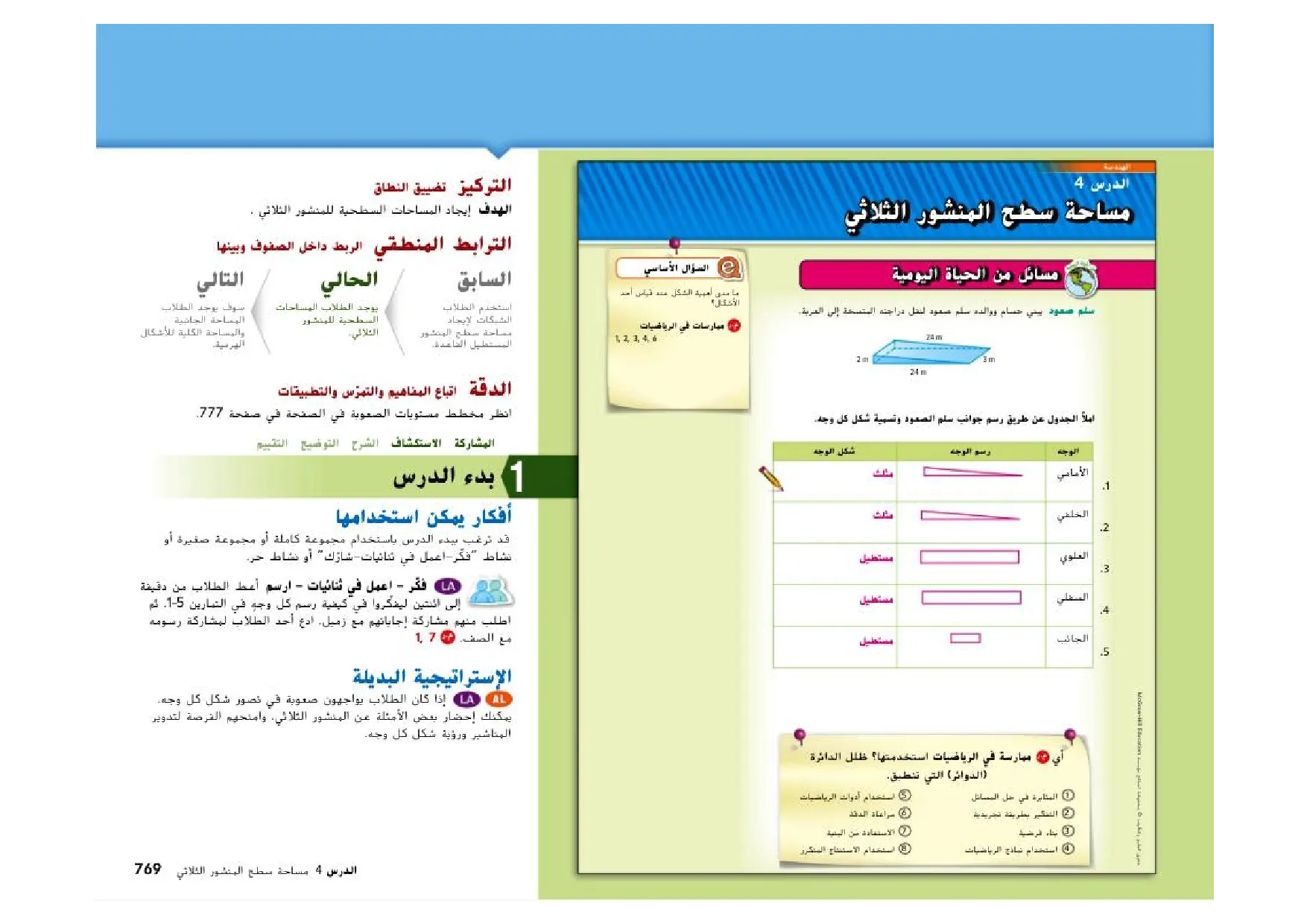 حل درس مساحة سطح المنشور الثلاثي رياضيات الصف السادس