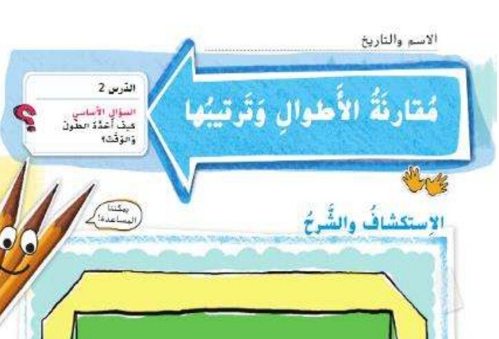 حل درس مقارنة الأطوال وترتيبها الصف الاول الفصل الثالث