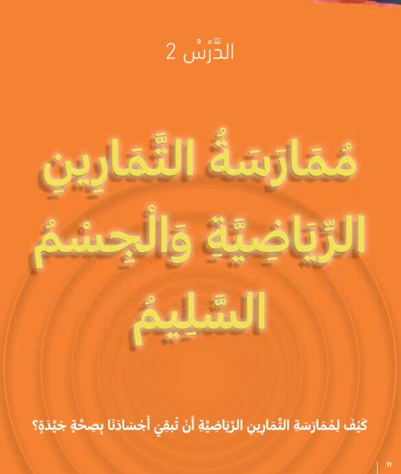 حل درس ممارسة التمارين الرياضية والجسم السليم