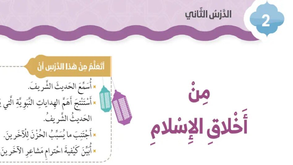 حل درس من أخلاق الإسلام الصف الثاني الفصل الثالث