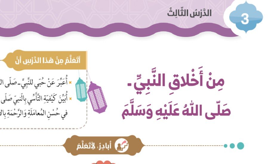 حل درس من أخلاق النبي صلى الله عليه وسلم الصف الثاني