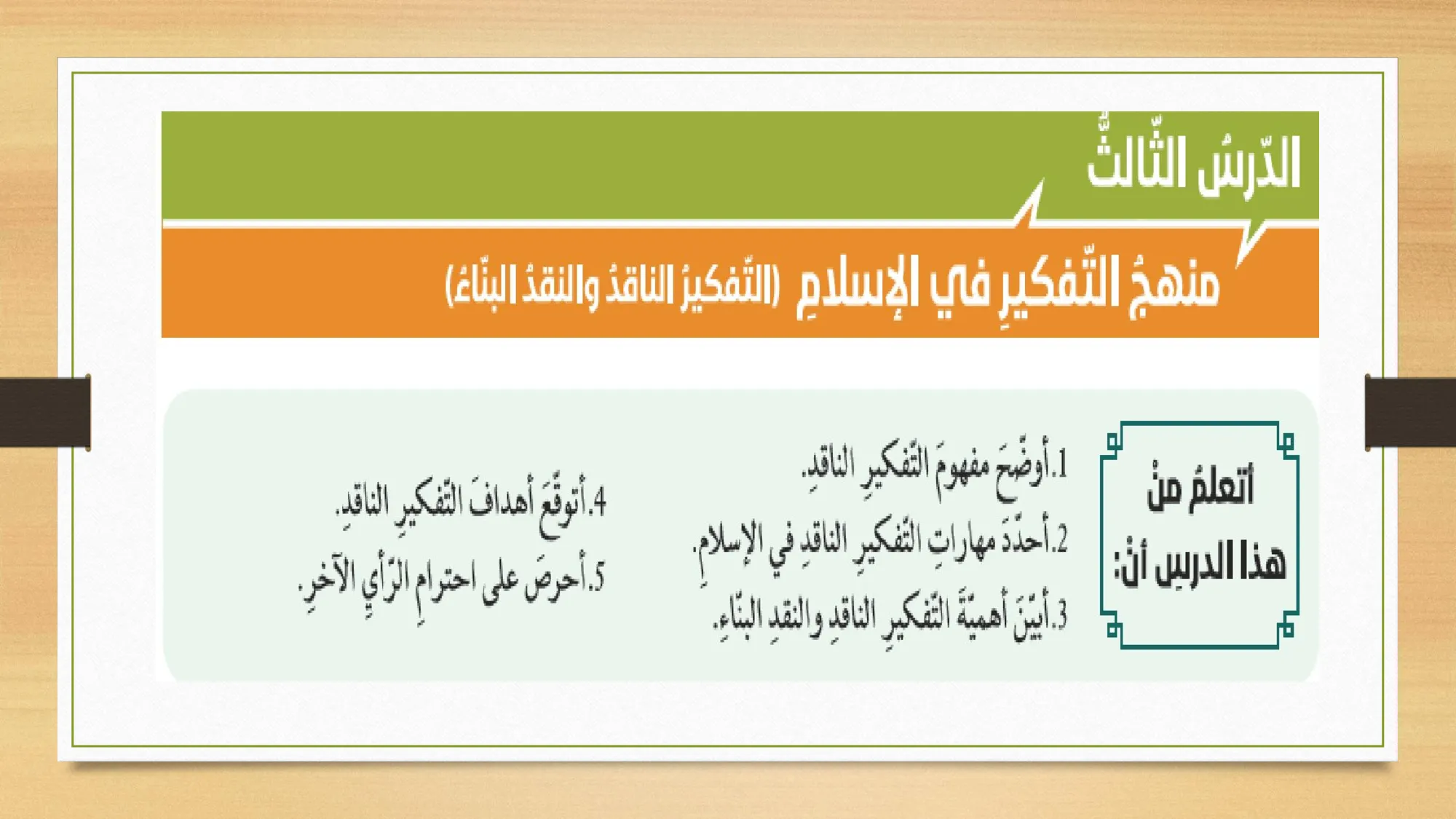 حل درس منهج التفكير في الإسلام اسلامية الصف الحادي عشر