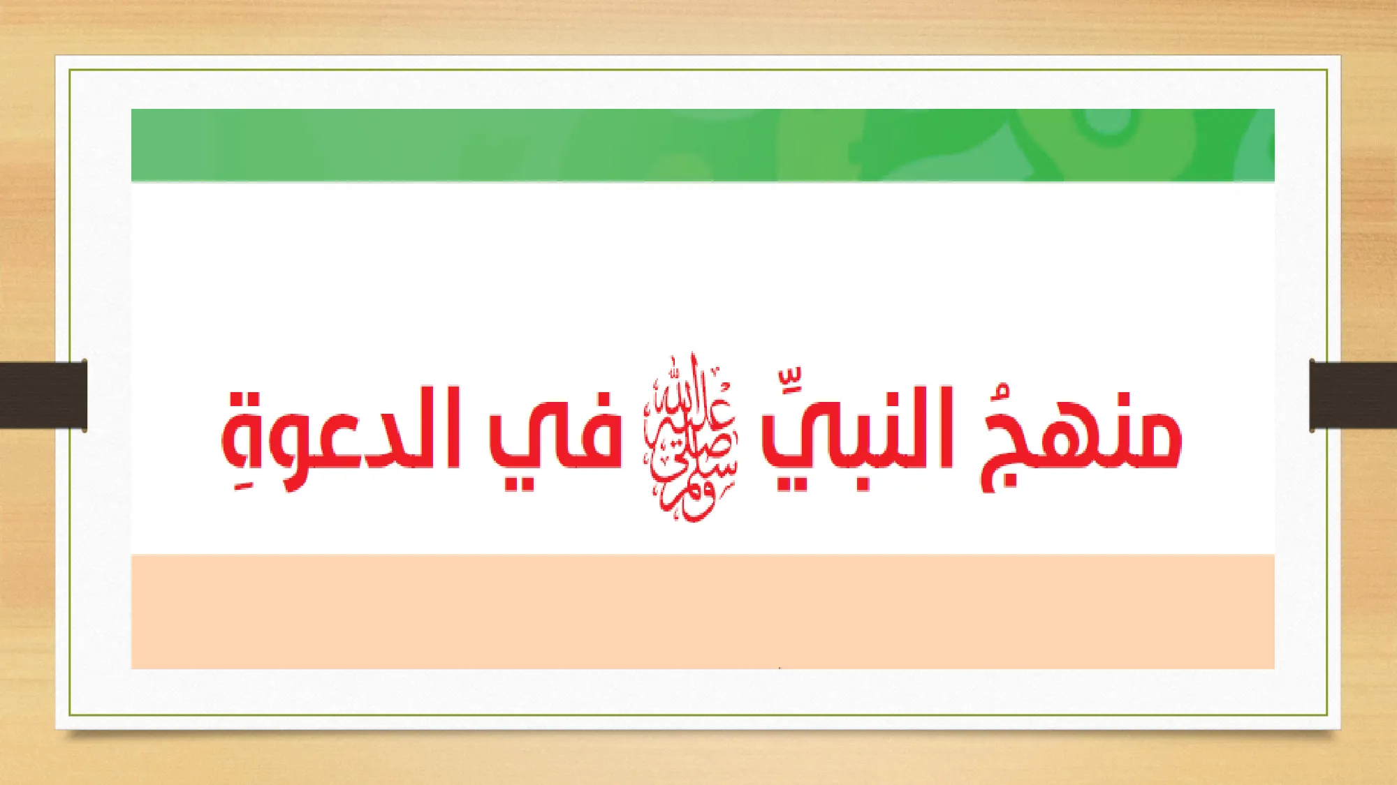 حل درس منهج النبي في الدعوة اسلامية الصف العاشر