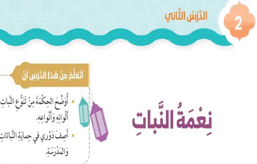 حل درس نعمة النبات الصف الثاني الفصل الثالث