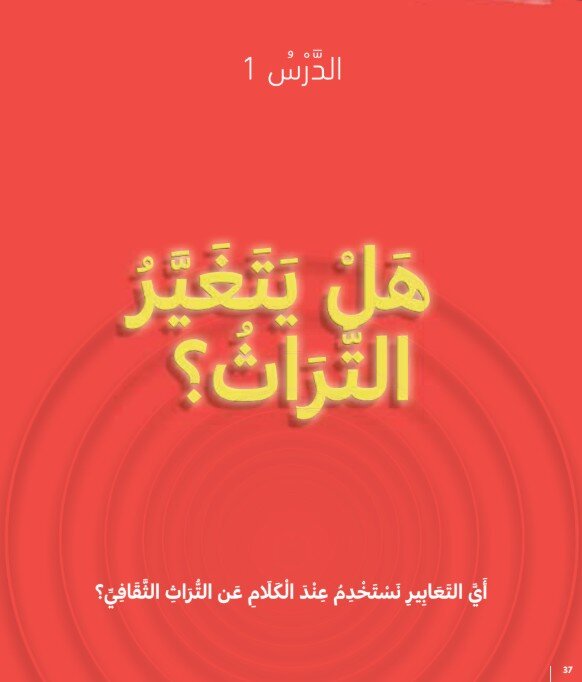 حل درس هل يتغير التراث؟ اخلاقية صف ثاني الفصل الثالث