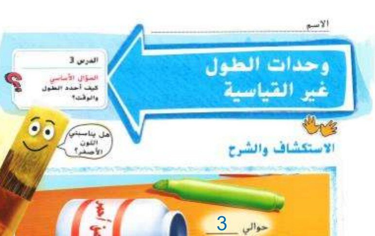 حل درس وحدات الطول غير القياسية الصف الاول الفصل الثالث
