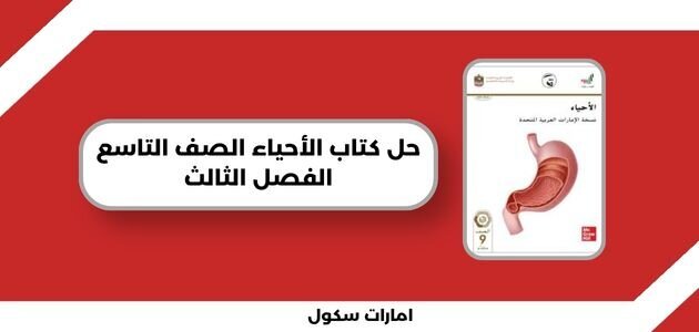 حل كتاب الأحياء الصف التاسع الفصل الثالث