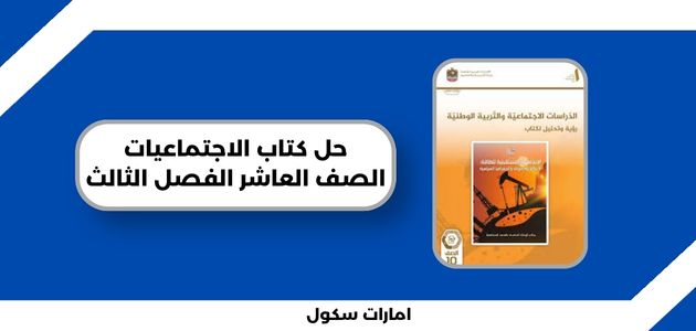 حل كتاب الاجتماعيات الصف العاشر الفصل الثالث