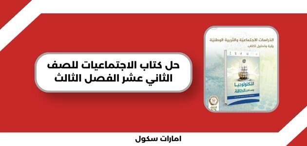 حل كتاب الاجتماعيات للصف الثاني عشر الفصل الثالث