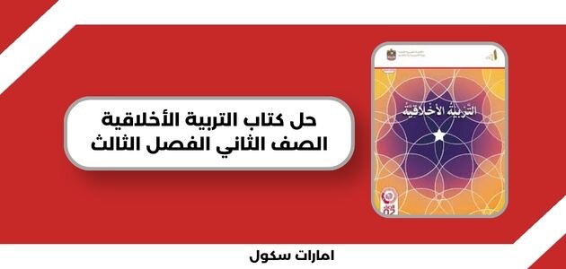 حل كتاب التربية الأخلاقية الصف الثاني الفصل الثالث