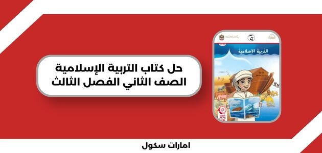 حل كتاب التربية الإسلامية الصف الثاني الفصل الثالث