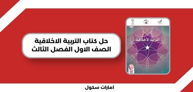 حل كتاب التربية الاخلاقية الصف الاول الفصل الثالث