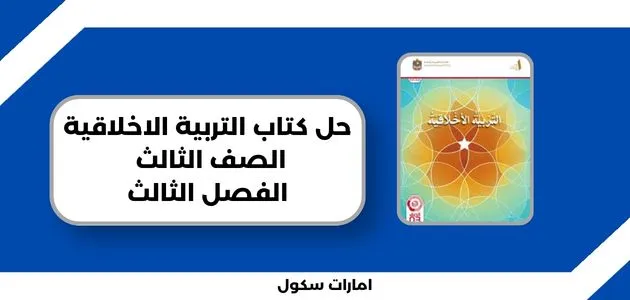 حل كتاب التربية الاخلاقية الصف الثالث الفصل الثالث