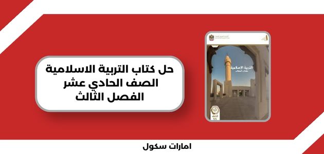 حل كتاب التربية الاسلامية الصف الحادي عشر الفصل الثالث